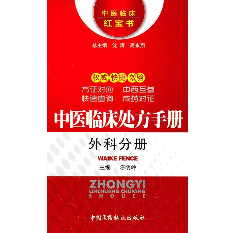 【正版书籍】 外科分册-中医临床手册 陈明岭 主编 中国医药科技出版社