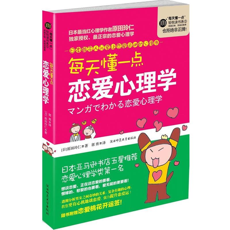 【正版书籍】 每天懂一点恋爱心理学 (日)原田玲仁 陕西师范大学出版社