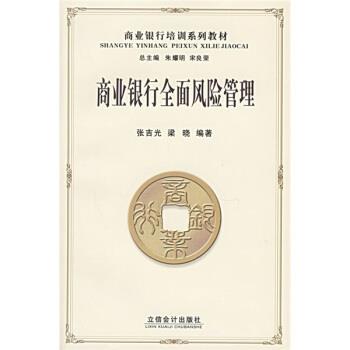 【正版书籍】 商业银行培训系列教材:商业银行全面风险管理 张吉光,梁晓 著 立信会计出版社
