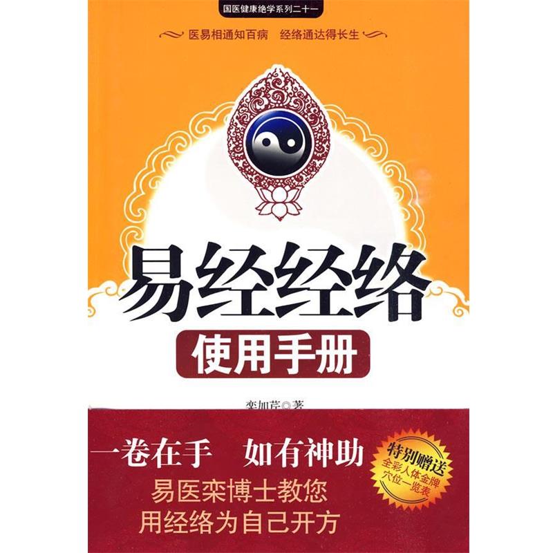 【正版书籍】 易经经络使用手册 栾加芹 著 江苏人民出版社