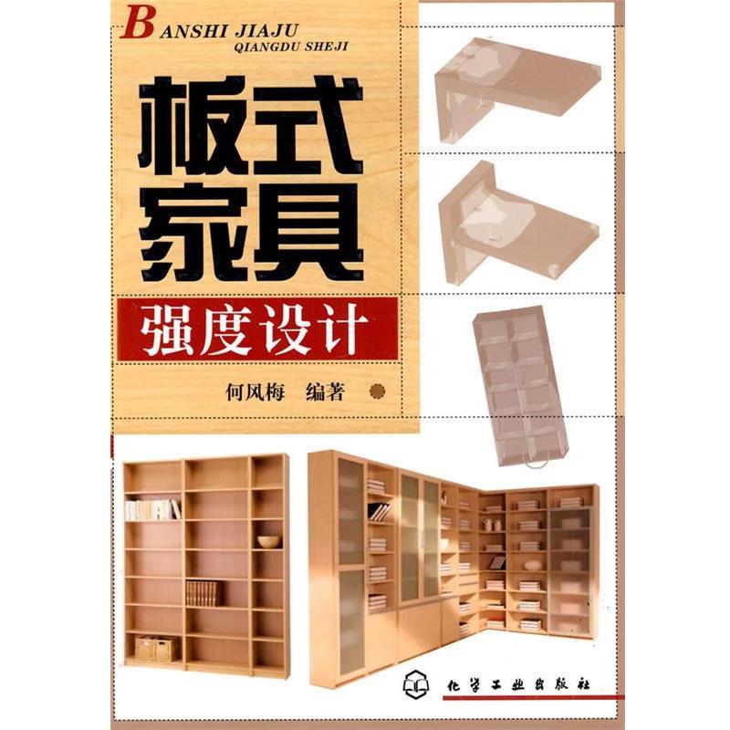 【正版书籍】 板式家具强度设计 何风梅 编著 化学工业出版社