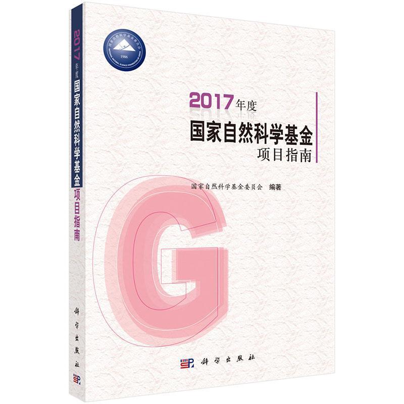 【正版书籍】 2017年度国家自然科学基金项目指南 国家自然科学基金委员会 科学出版社有限责任公司