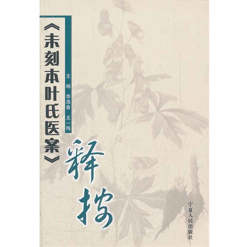 【正版书籍】 未刻本叶氏医案释按 李遇春,龙一梅　主编 宁夏人民出版社