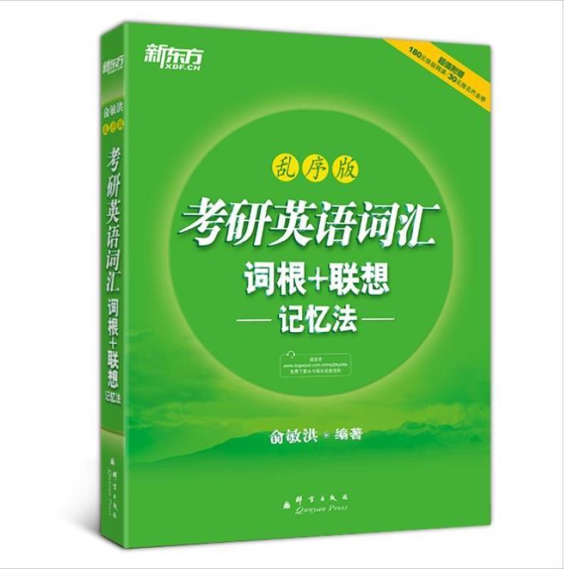 【正版书籍】 新东方考研英语词汇词根+联想记忆法乱序版 俞敏洪 编著 群言出版社