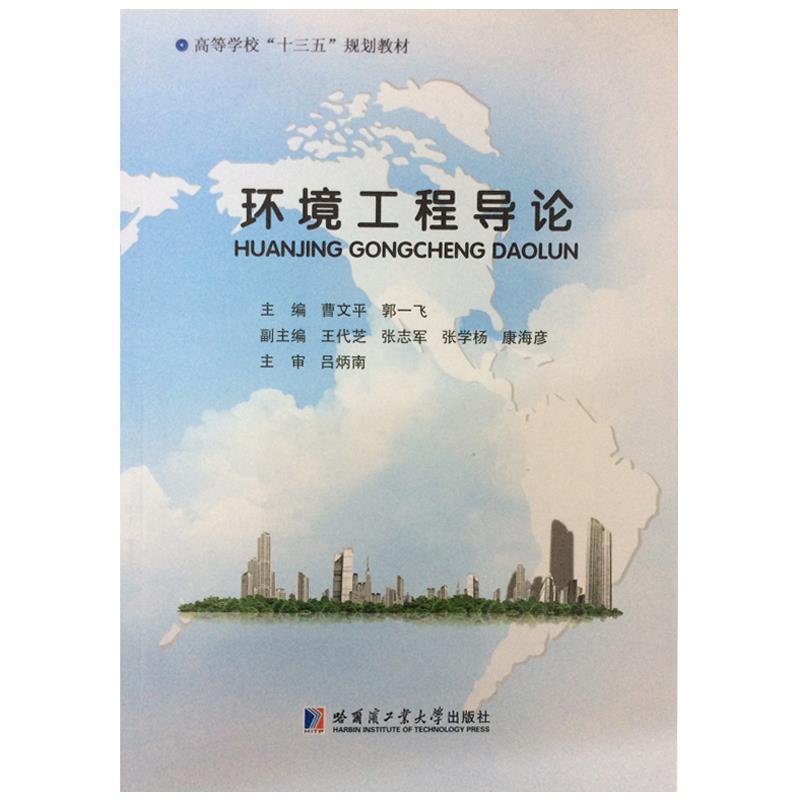 【正版书籍】 环境工程导论 曹文平 哈尔滨工业大学出版社
