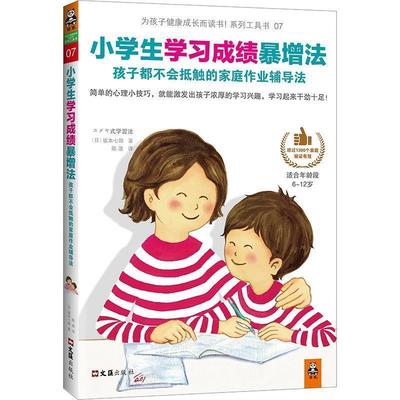 【正版书籍】 小学生学习成绩暴增法:孩子不会抵触的家庭作业辅导法 [日] 坂本七郎 文汇出版社