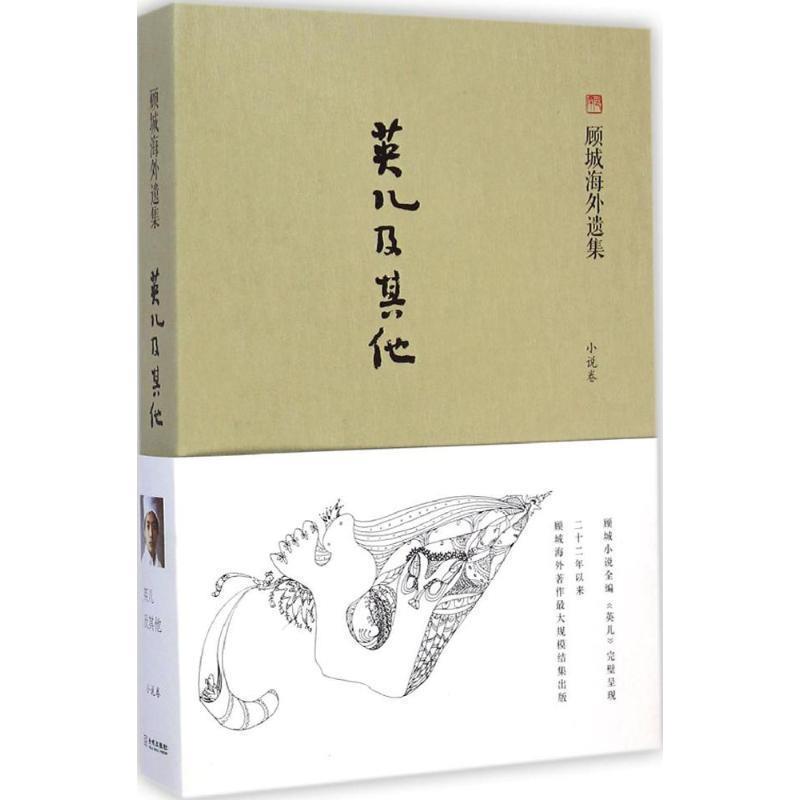 【正版书籍】 英儿及其他 顾城 著,荣挺进辑录,顾乡校注 金城出版社