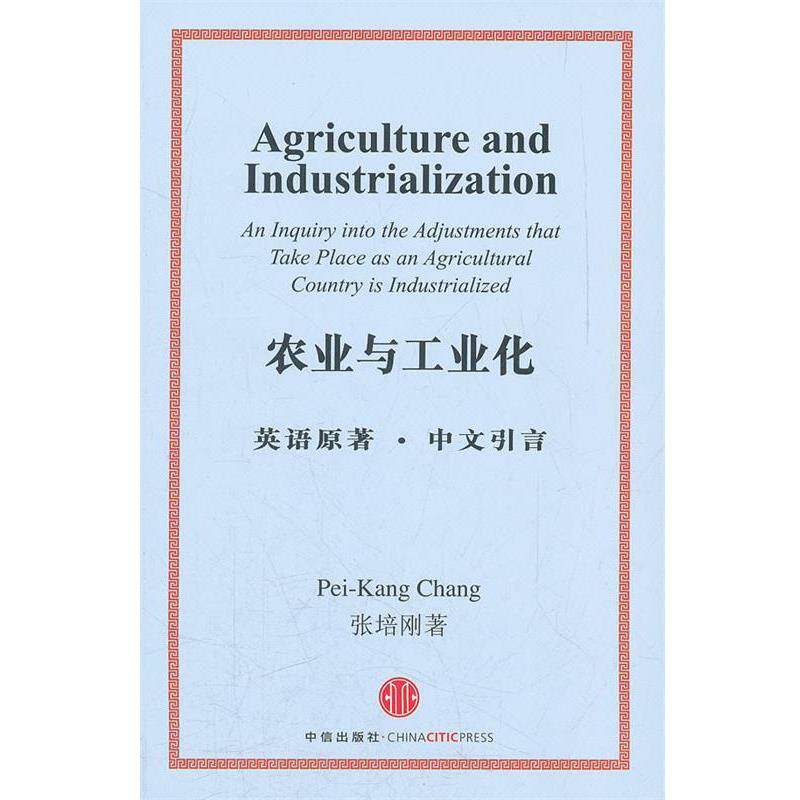【正版书籍】 农业与工业化 张培刚 中信出版社