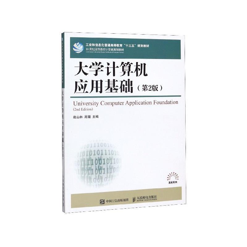 【正版书籍】 大学计算机应用基础 赵山林,高媛 编 人民邮电出版社
