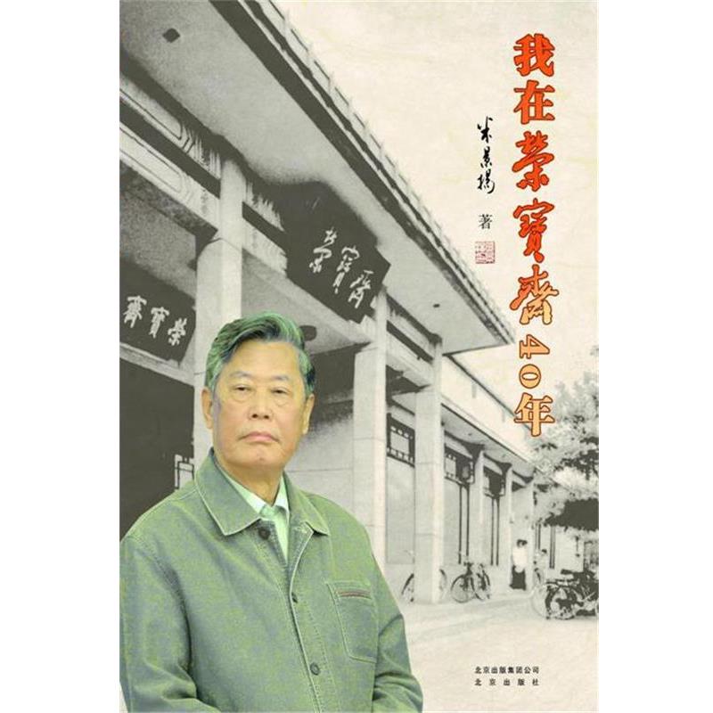 【正版书籍】 我在荣宝斋40年 中国米景扬 北京出版社