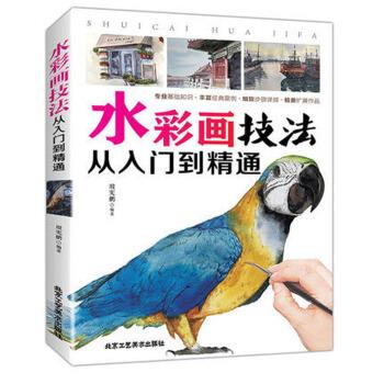 【正版书籍】 水彩画技法 从入门到精通 殷宪鹏 著 北京工艺美术出版社