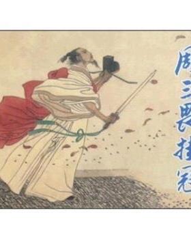 【正版书籍】 周三畏挂冠 赵闻庆 上海人民美术出版社