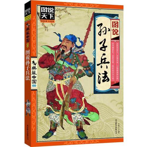 【正版书籍】 图说孙子兵法 李明宇　编著 北京联合出版公司