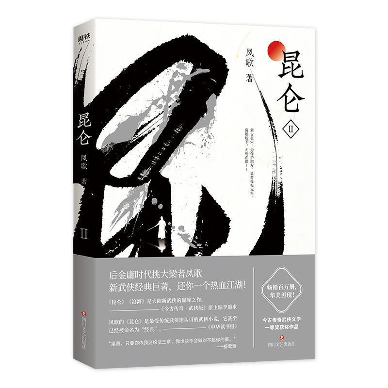 【正版书籍】 昆仑 2 凤歌 四川文艺出版社