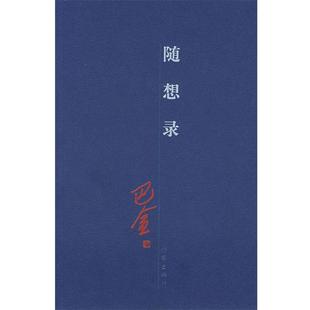 【正版书籍】 随想录 巴金 著 作家出版社