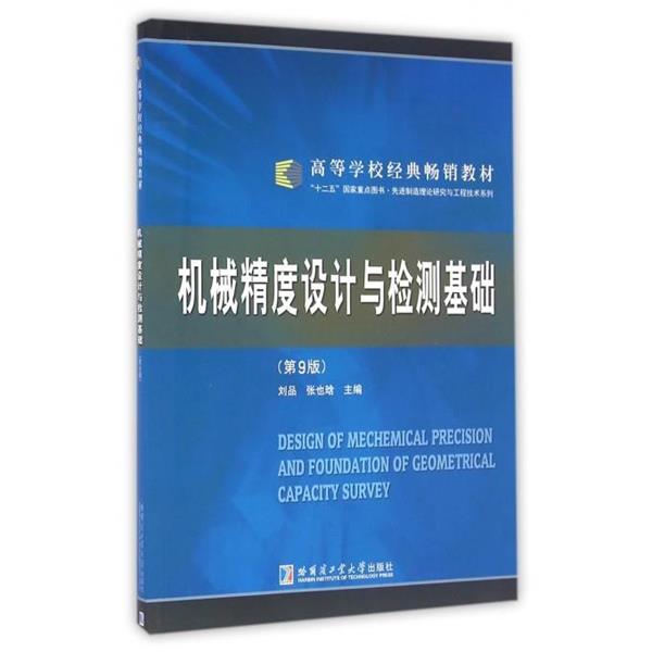 【正版书籍】 机械精度设计与检测基础 刘品 哈尔滨工业大学出版社