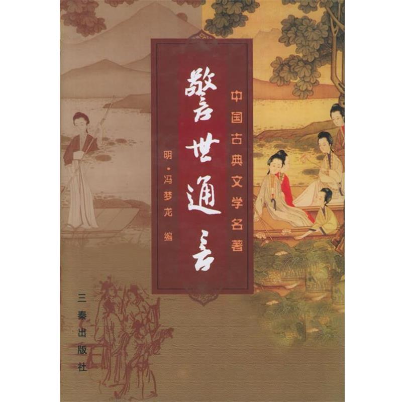 【正版书籍】 警世通言 (明)冯梦龙 编 三秦出版社