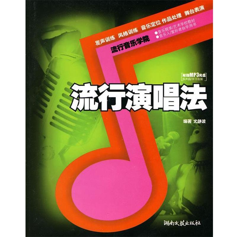【正版书籍】 流行音乐学院系列·流行演唱法 尤静波 编著 湖南文艺出版社
