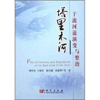 【正版书籍】 塔里木河干流河道演变与整治 胡春宏,王延贵,郭庆超,胡建华 著 科学出版社