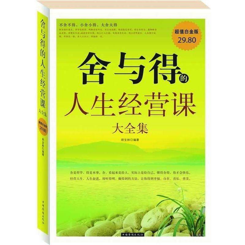 【正版书籍】 舍与得的人生经营课 大全集 胡宝林 中国华侨出版社