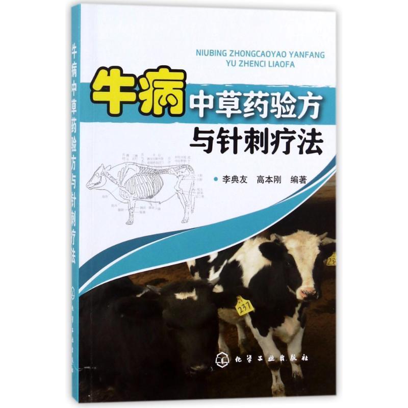 【正版书籍】 牛病中草药验方与针刺疗法 编者:李典友,高本刚 化学工业出版社
