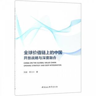 【正版书籍】 价值链上的中国：开放战略与深度融合 刘斌,李川川 著 中国社会科学出版社