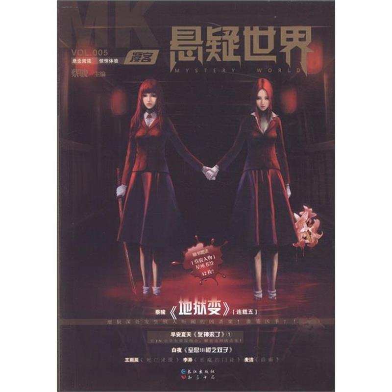 【正版书籍】 漫客·悬疑世界 蔡骏 编 知音书局,长江出版社