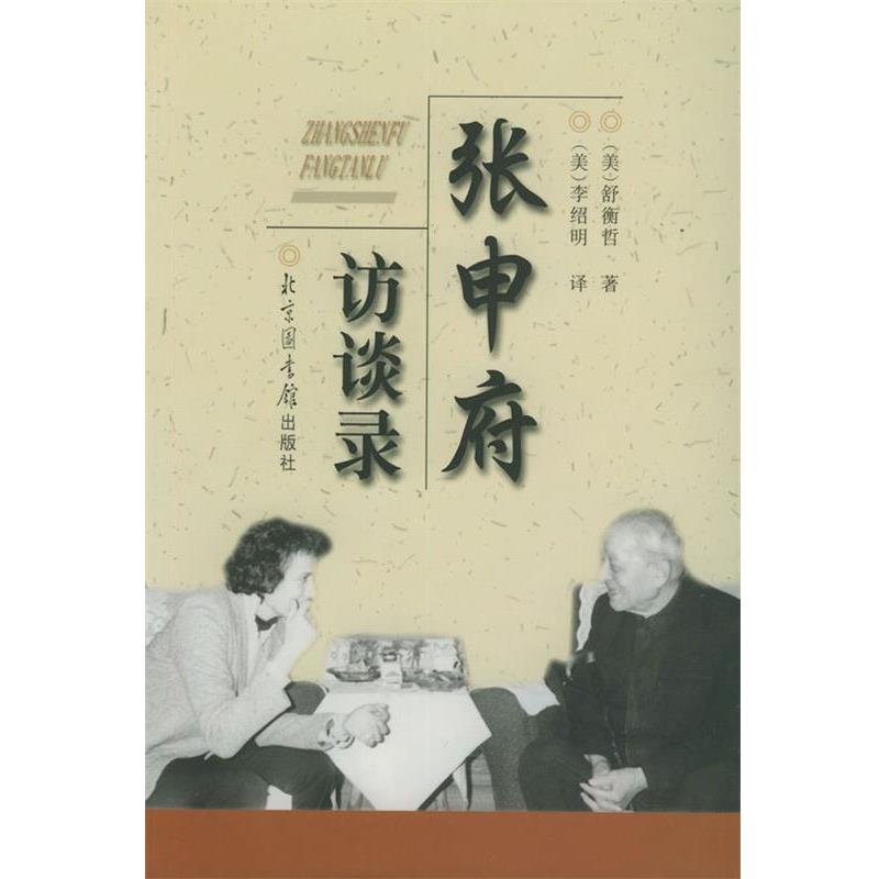 【正版书籍】 张申府访谈录 (美)舒衡哲 著,李绍明 译 国家图书馆出版社