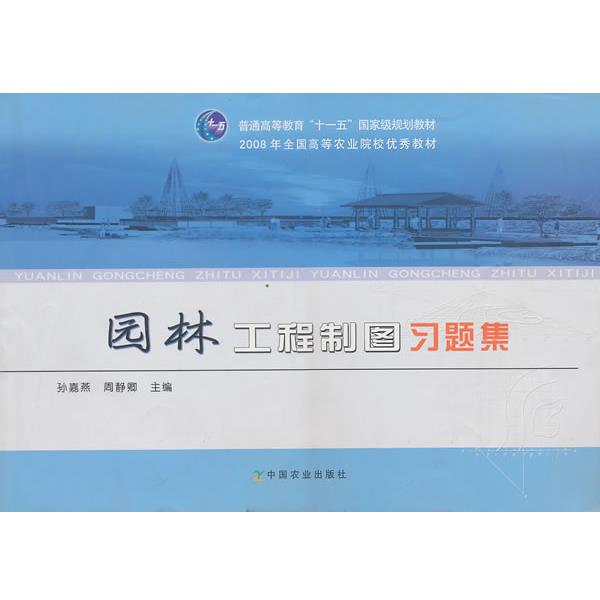 【正版书籍】 园林工程制图习题集 孙嘉燕,周静卿 主编 中国农业出版社