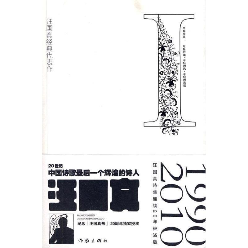 【正版书籍】 汪国真经典代表作1 汪国真 著 作家出版社