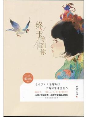 【正版书籍】 终于等到你 蓝白色 著 团结出版社