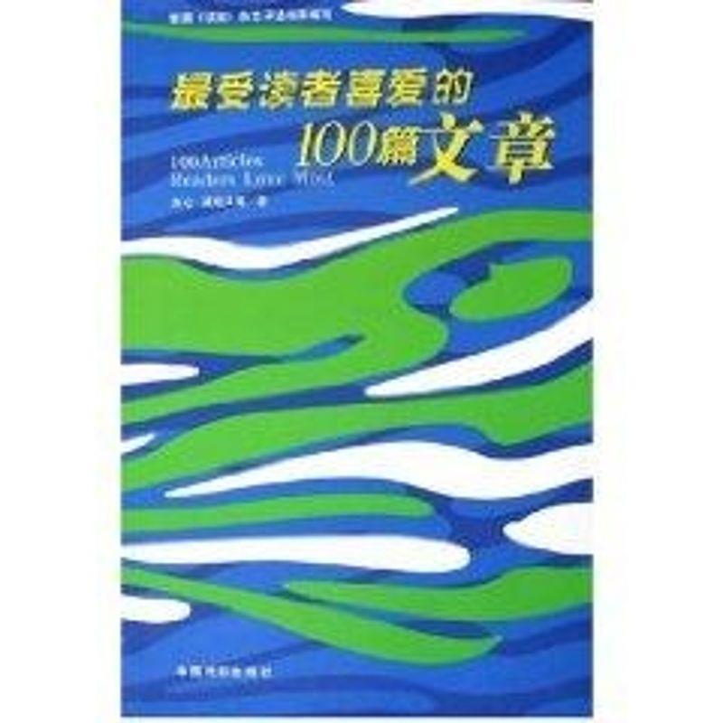 【正版书籍】 读者喜爱的100篇文章 王慧川 主编 中国戏剧出版社