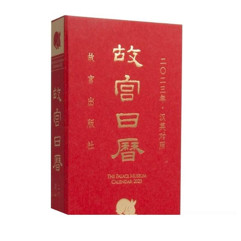 【正版书籍】 故宫日历2023 汉英对照 2022-10-01 故宫出版社
