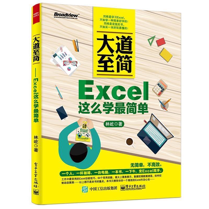【正版书籍】 大道至简Excel这么学简单 林屹　著 电子工业出版社
