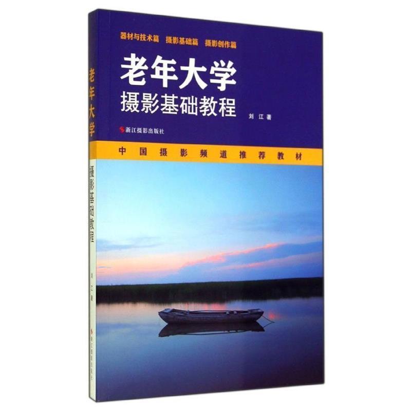 【正版书籍】 老年大学摄影基础教程 刘江　著 浙江摄影出版社