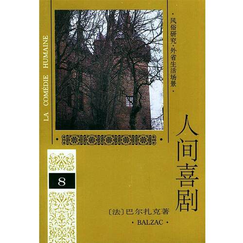 【正版书籍】 人间喜剧 第八卷 (法)巴尔扎克 著,多人 译 人民文学出版社