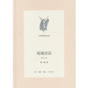 【正版书籍】 中学图书馆文库—驼庵诗话[修订版] 顾随　著 生活·读书·新知三联书店