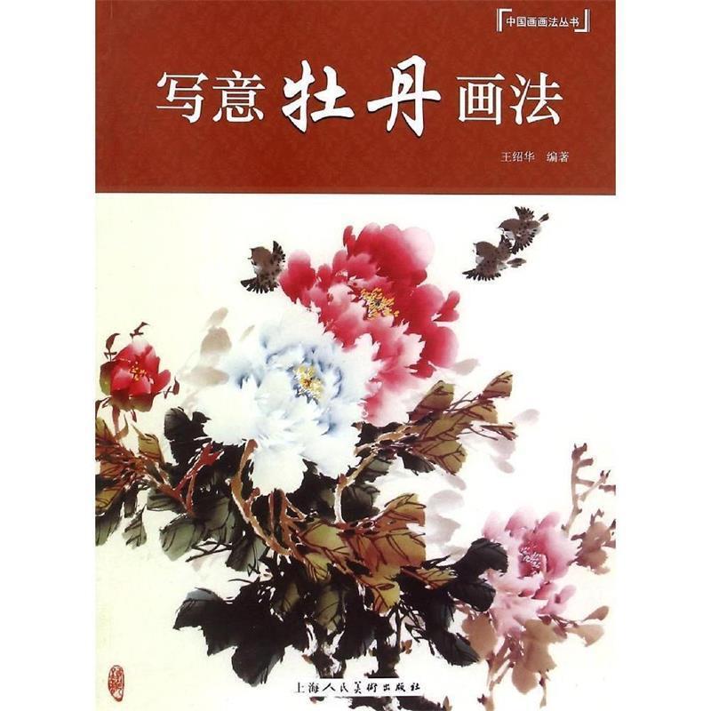 【正版书籍】 中国画画法丛书:写意牡丹画法 王绍华 著 上海人民美术出版社