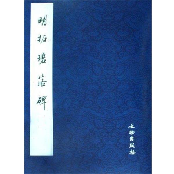 【正版书籍】 明拓碧落碑 文物出版社 编 文物出版社