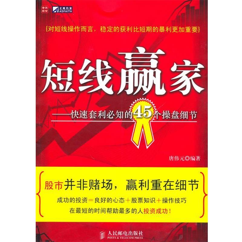【正版书籍】 短线赢家—套利必知的45个操盘细节 唐伟元 编著 人民邮电出版社
