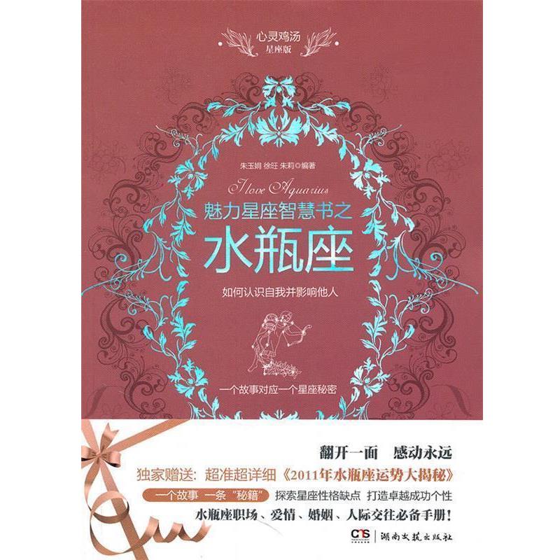 【正版书籍】 心灵鸡汤魅力星座智慧书·水瓶座读本 朱玉娟,徐旺,朱莉 编著 湖南文艺出版社