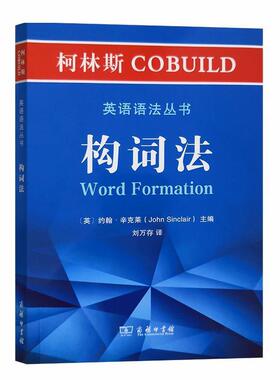 【正版书籍】 柯林斯COBUILD英语语法丛书：构词法 约翰·辛克莱(JohnSinclair) 商务印书馆
