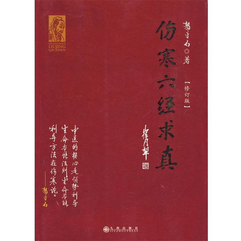 【正版书籍】 伤寒六经求真 郭生白 著 九州出版社