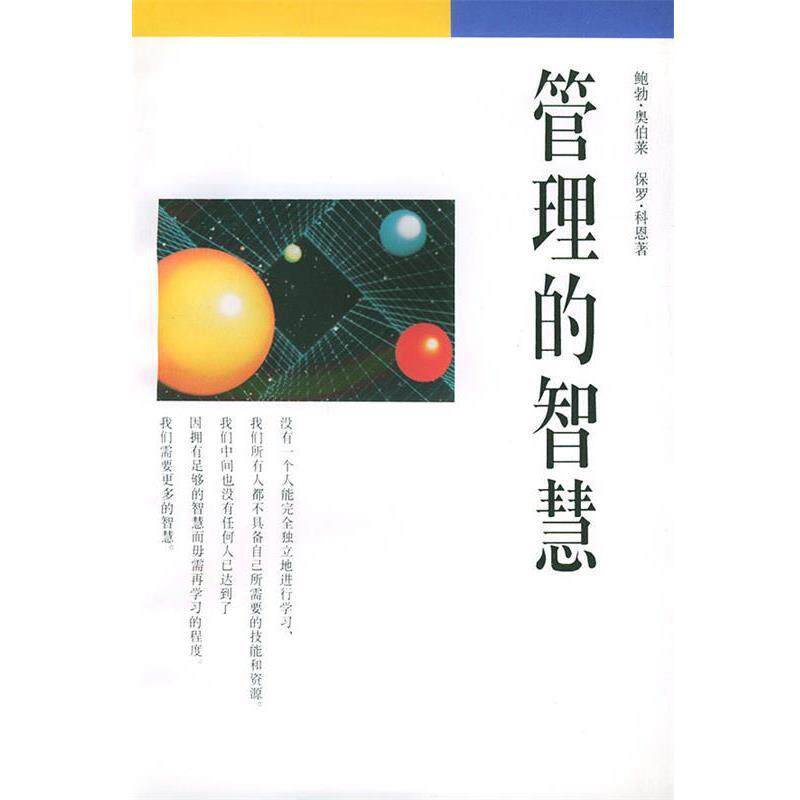 【正版书籍】 管理的智慧 (美)鲍勃·奥伯莱,保罗·科恩 著,李天铎 译 生活·读书·新知三联书店
