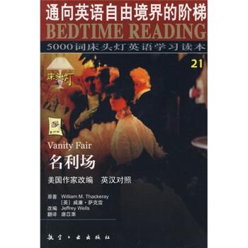 【正版书籍】 5000词床头灯英语学习读本:名利场 JEFFREY WELLS,萨克雷,唐苡栗 著,王若平 等 编 航空工业出版社