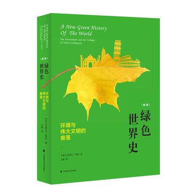 【正版书籍】 绿色世界史 环境与伟大文明的衰落 (英)庞廷　著,　译 中国政法大学出版社