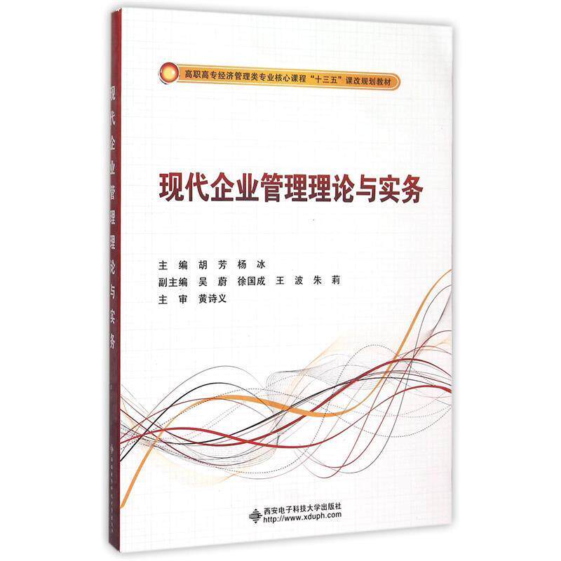 【正版书籍】 现代企业管理理论与实务 胡芳 著 西安电子科技大学出版社
