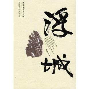 【正版书籍】 浮城 梁晓声 著 文化艺术出版社