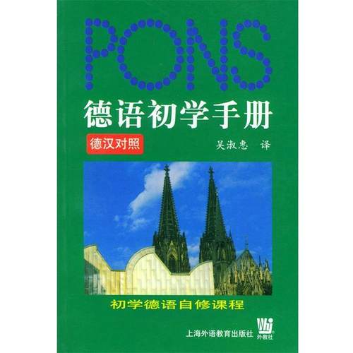 【正版书籍】 德语初学手册 吴淑惠 译 上海外语教育出版社