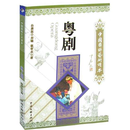 【正版书籍】 中国国粹艺术读本-澚剧 蔡孝本 著 中国文联出版社